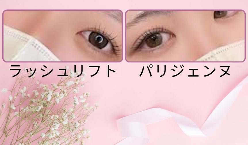 ラッシュリフト パリジェンヌ 違い